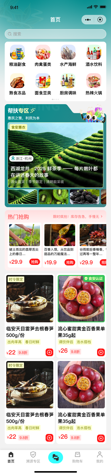 生鲜电商溯源平台